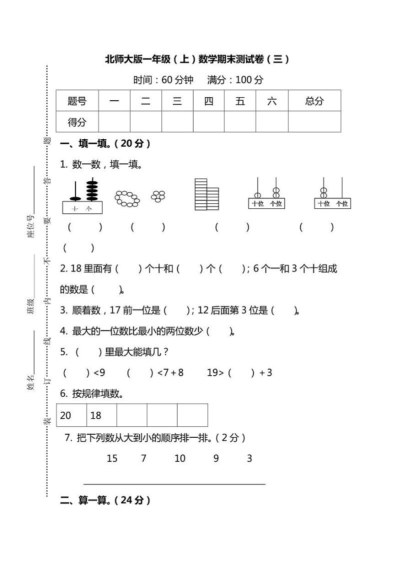 北师版数学一年级上册期末测试卷(三)(附答案)第1页