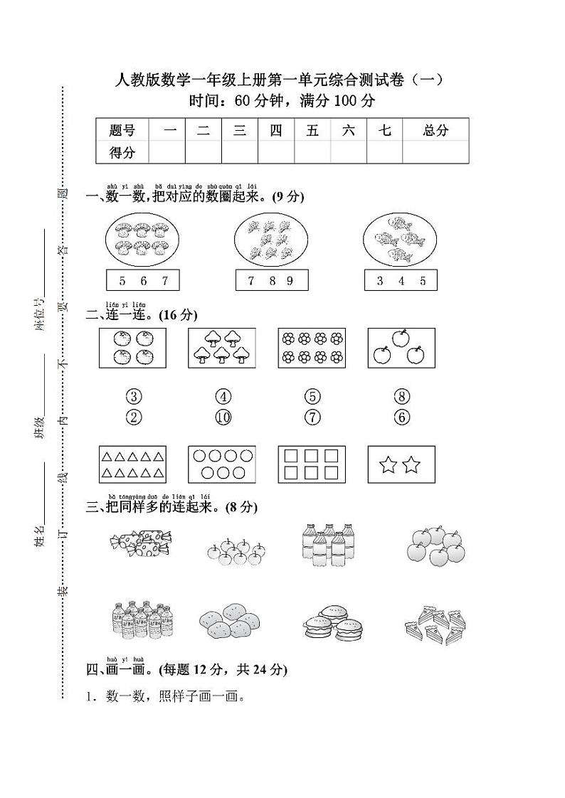 人教版数学1年级上册第一单元检测卷(附答案)第1页