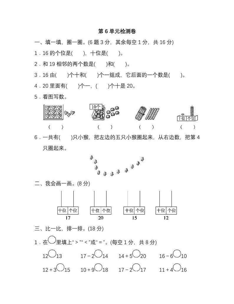 人教版数学一年级上册第六单元检测卷(附答案)第1页
