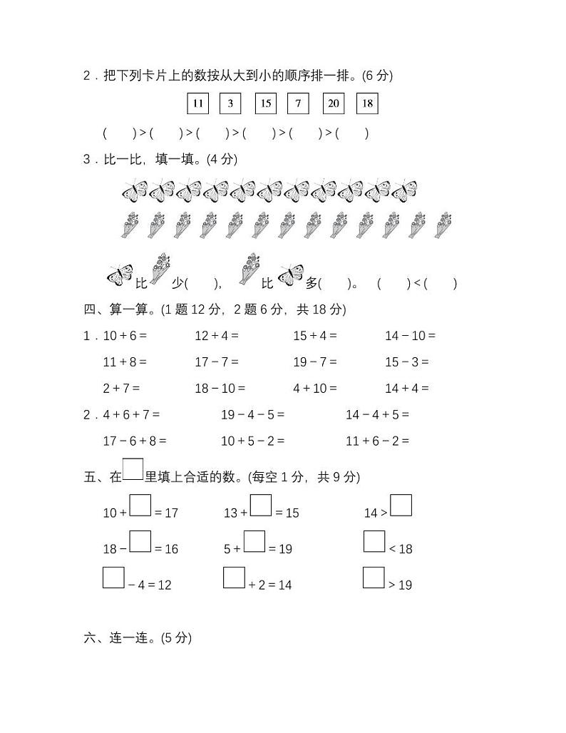 人教版数学一年级上册第六单元检测卷(附答案)第2页