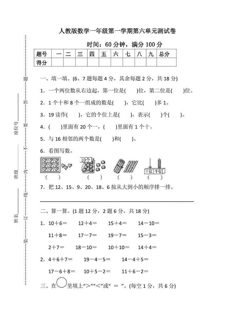 人教版数学1年级上册第六单元测试卷(附答案)第1页
