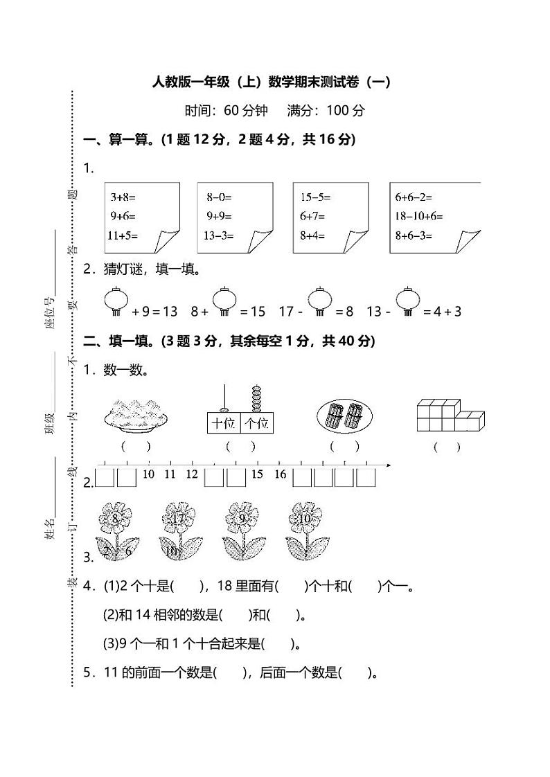 人教版数学一年级上册期末测试卷(一)(附答案)第1页