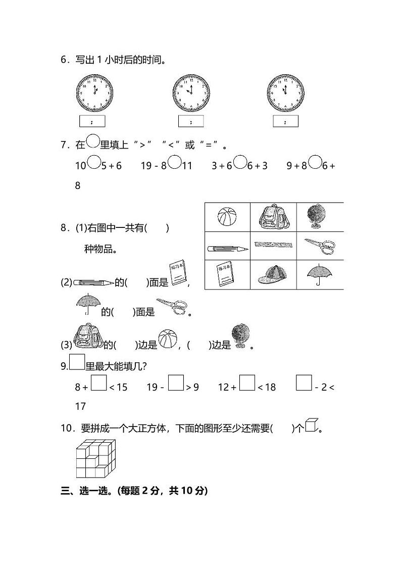 人教版数学一年级上册期末测试卷(一)(附答案)第2页