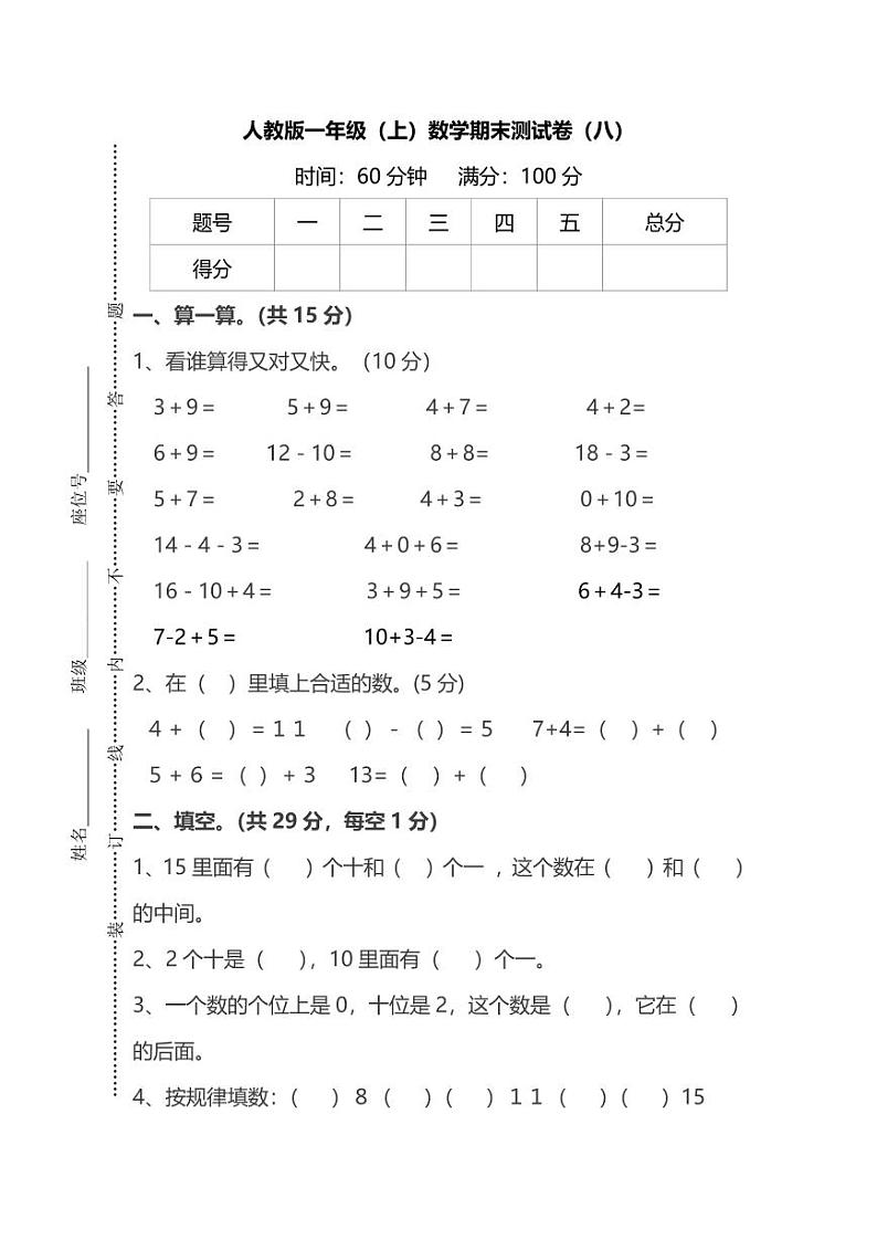 人教版数学一年级上册期末测试卷(八)(附答案)第1页
