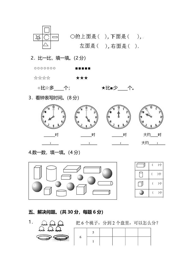 人教版数学一年级上册期末测试卷(八)(附答案)第3页