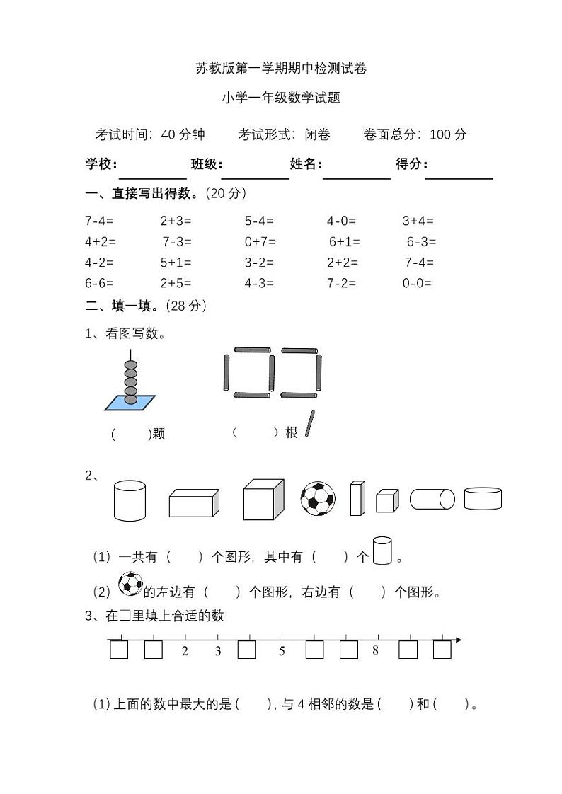 苏教版数学一年级上册期中测试卷(四)(附答案)第1页