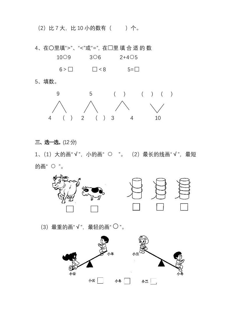 苏教版数学一年级上册期中测试卷(四)(附答案)第2页