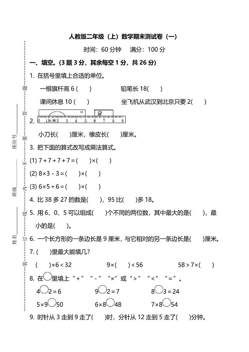 人教版数学二年级上册期末测试卷(一)(附答案)第1页