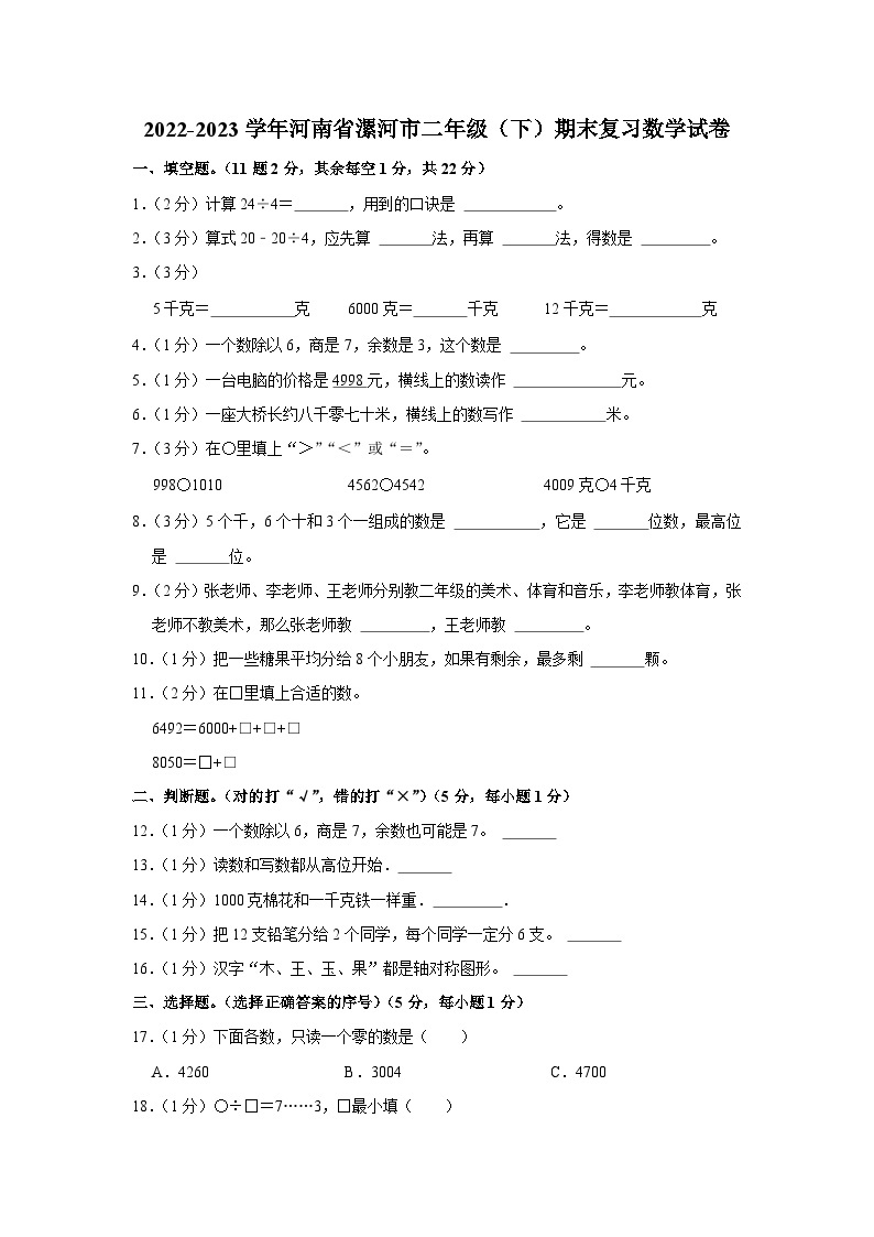 河南省漯河市2022-2023学年二年级下学期期末复习数学试卷01