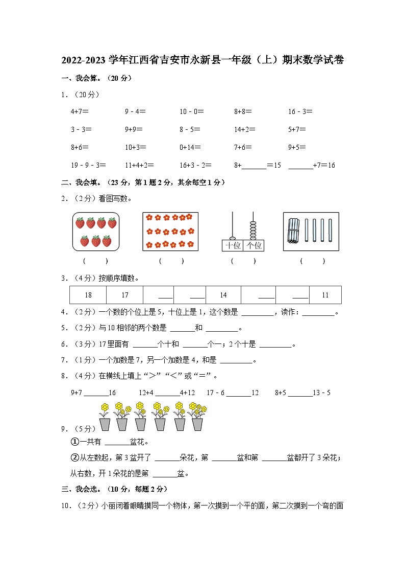 江西省吉安市永新縣2022-2023學年一年級上學期期末數(shù)學試卷第1頁