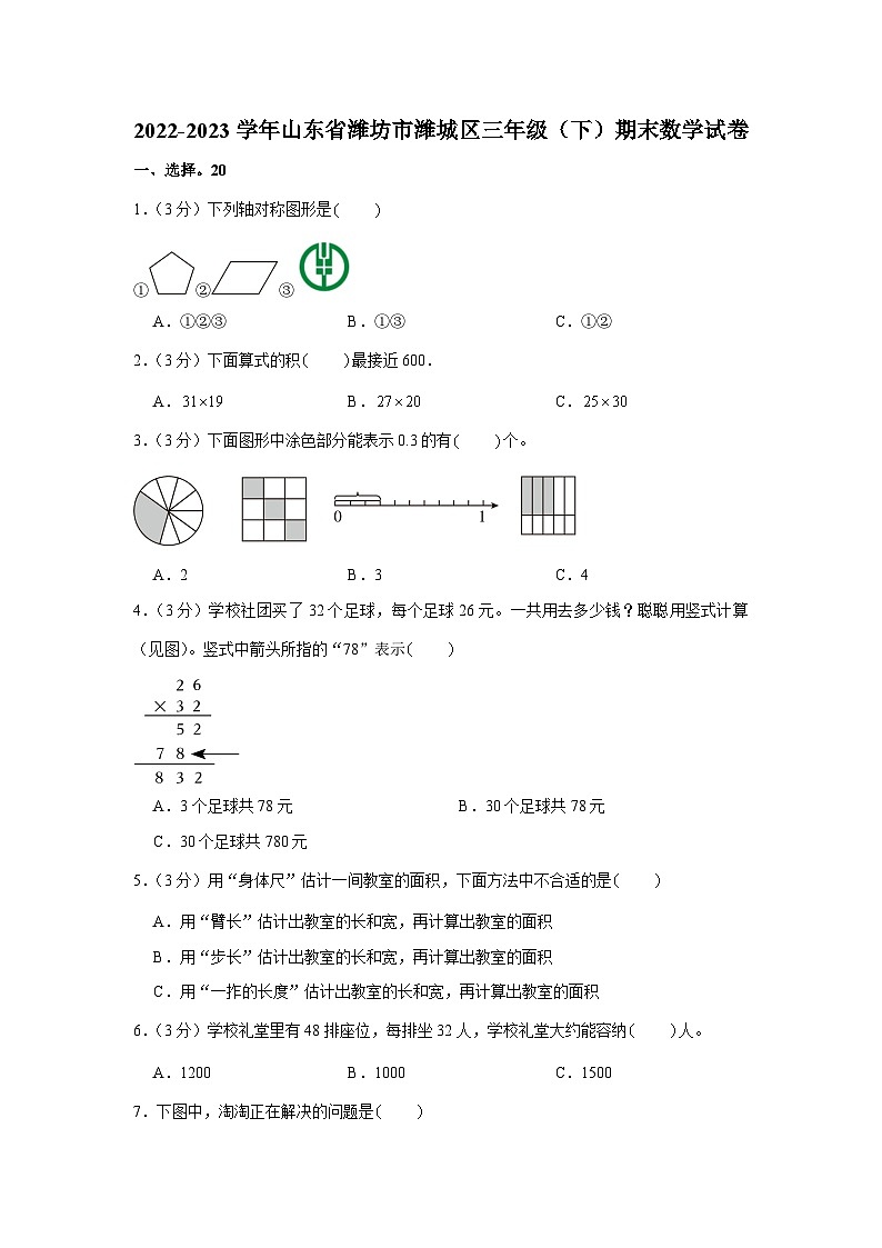 山东省潍坊市潍城区2022-2023学年三年级下学期期末数学试卷01