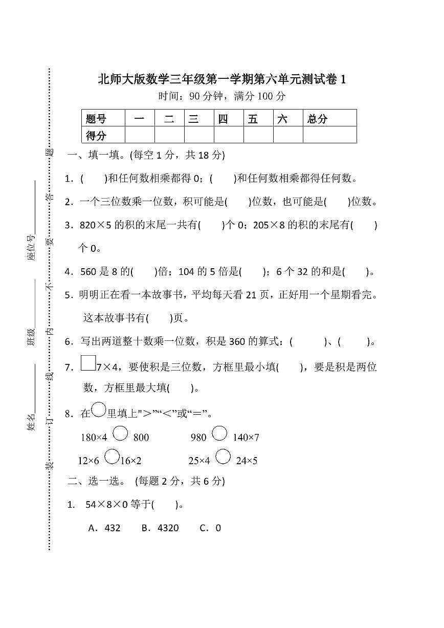 北師版數(shù)學(xué)三年級(jí)上冊(cè)第六單元檢測(cè)卷（附答案）第1頁(yè)
