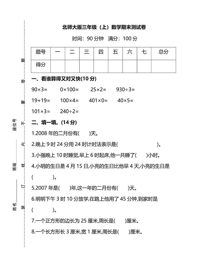 北师版数学三年级上册期末测试卷(附答案)第1页