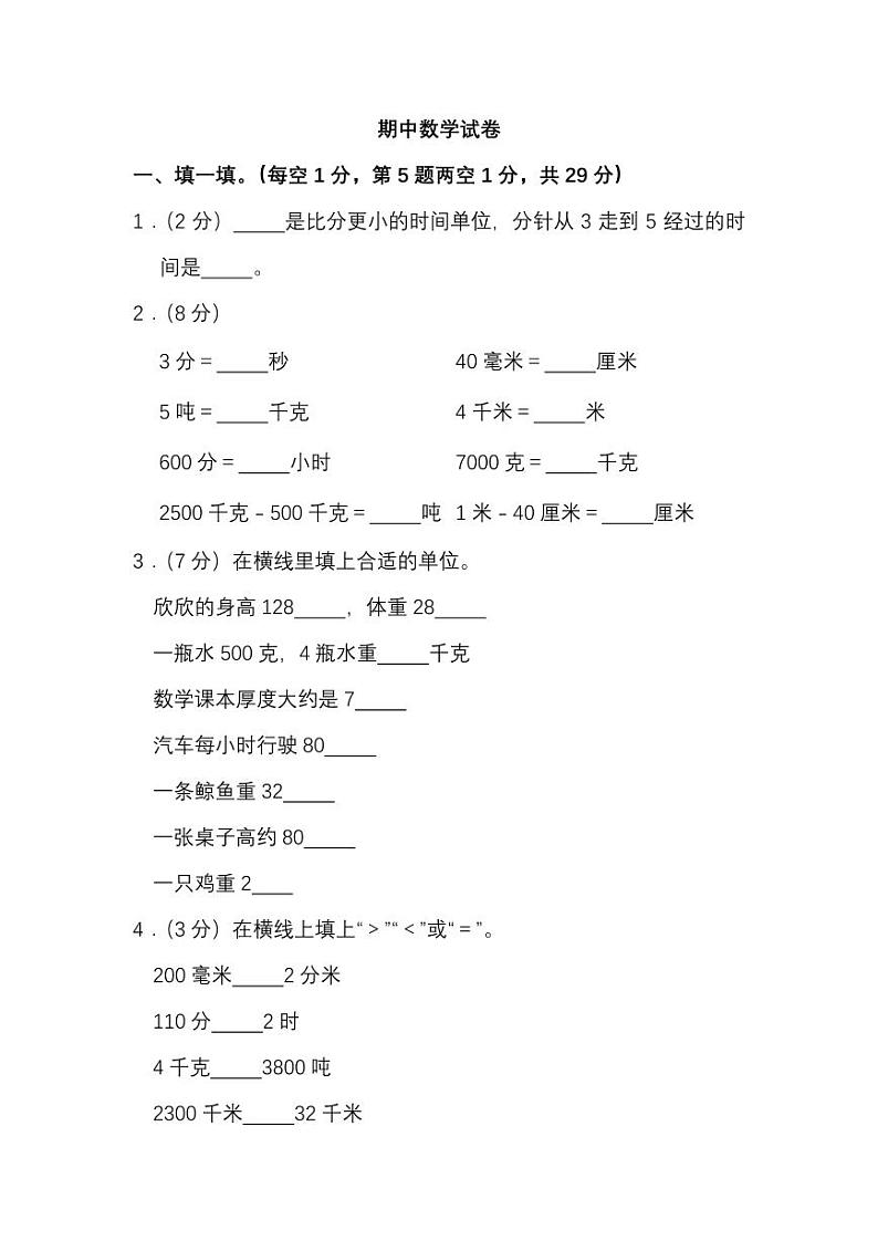 人教数学三年级上册期中测试卷(五)(附答案)第1页