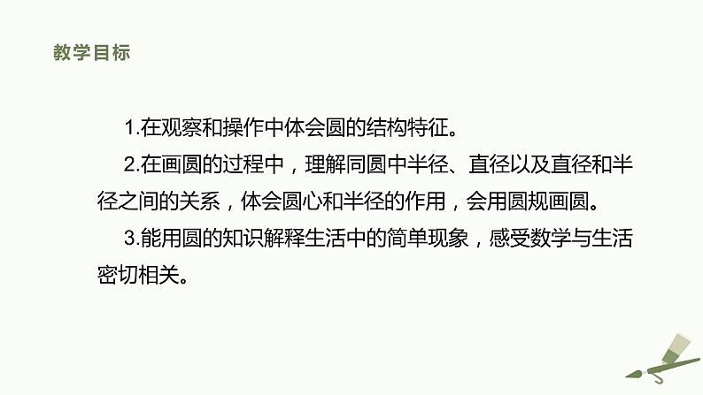 北师大版六上1.1《圆的认识(一)》新教材课件+教案+学案+同步练习02