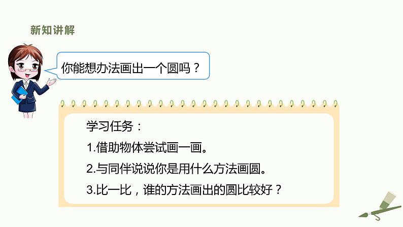 北师大版六上1.1《圆的认识(一)》新教材课件+教案+学案+同步练习08