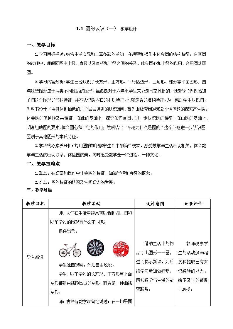 北师大版六上1.1《圆的认识(一)》新教材课件+教案+学案+同步练习01