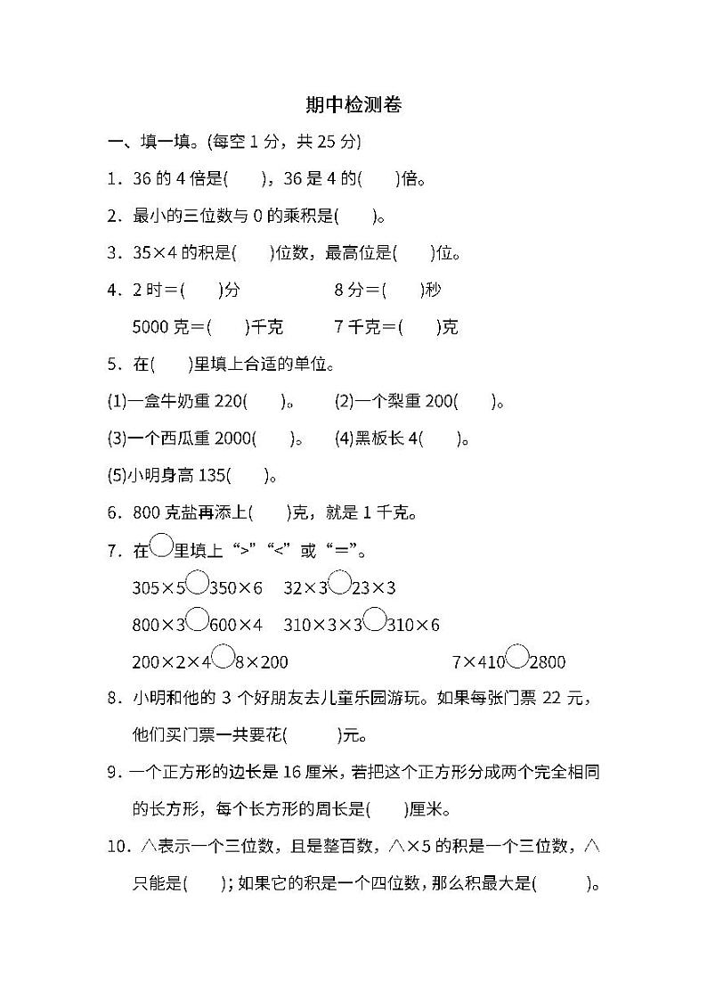 苏教版数学三年级上册期中测试卷(一)(附答案)01