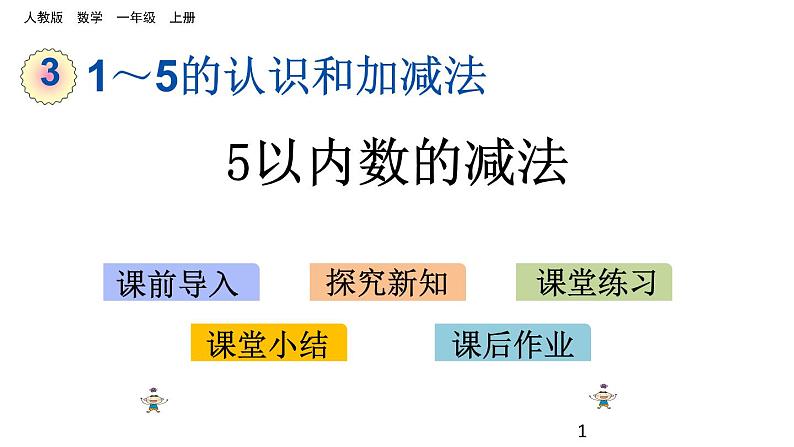 3.9 5以内数的减法课件PPT第1页