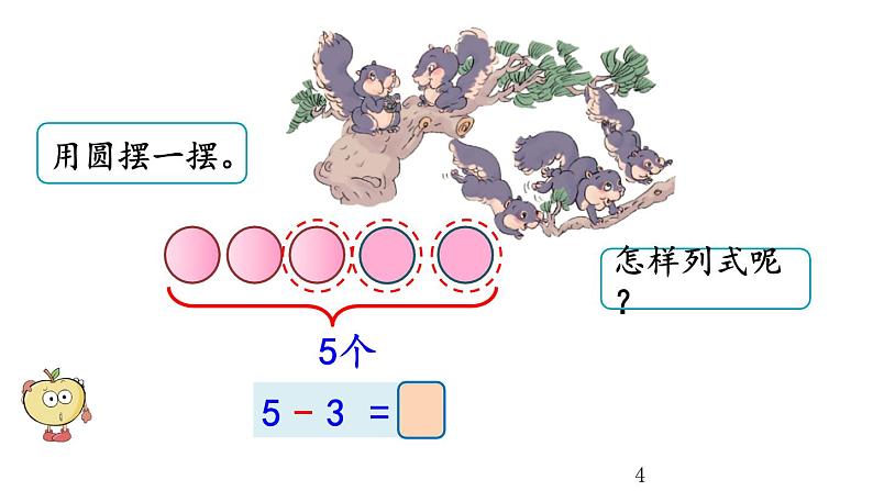 3.9 5以内数的减法课件PPT第4页