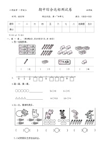 期中综合达标测试卷（试题）-一年级上册数学北师大版