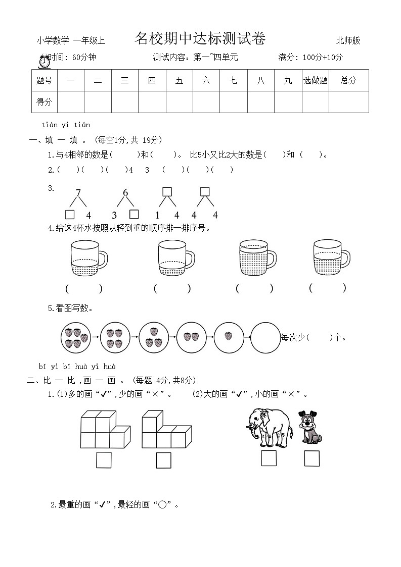 名校期中达标测试卷(试题)-一年级上册数学北师大版第1页