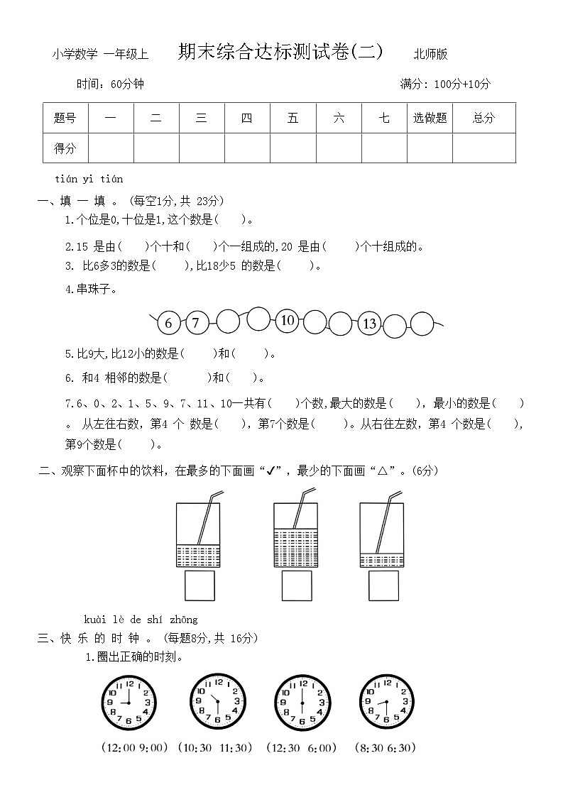 期末综合达标测试卷(试题)-一年级上册数学北师大版第1页