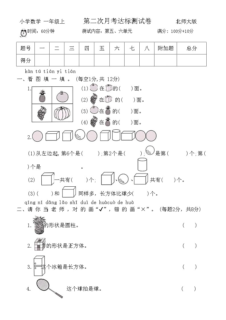 第二次月考达标测试卷(试题)-一年级上册数学北师大版第1页