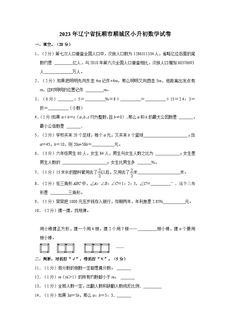 辽宁省抚顺市顺城区2022-2023学年六年级下学期期末数学试卷第1页
