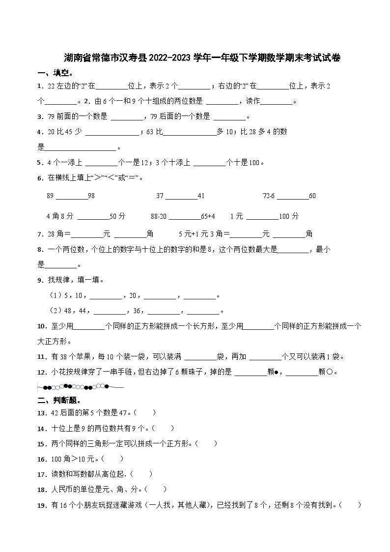 湖南省常德市汉寿县2022-2023学年一年级下学期期末考试数学试卷第1页