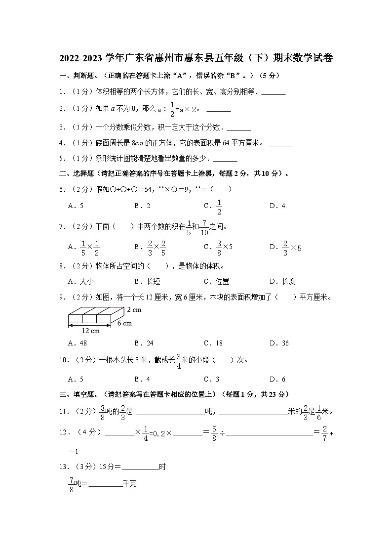 广东省惠州市惠东县2022-2023学年五年级下学期期末数学试卷01