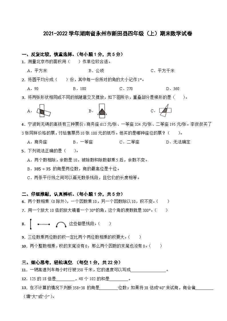湖南省永州市新田县2021-2022学年四年级上学期期末数学试卷第1页