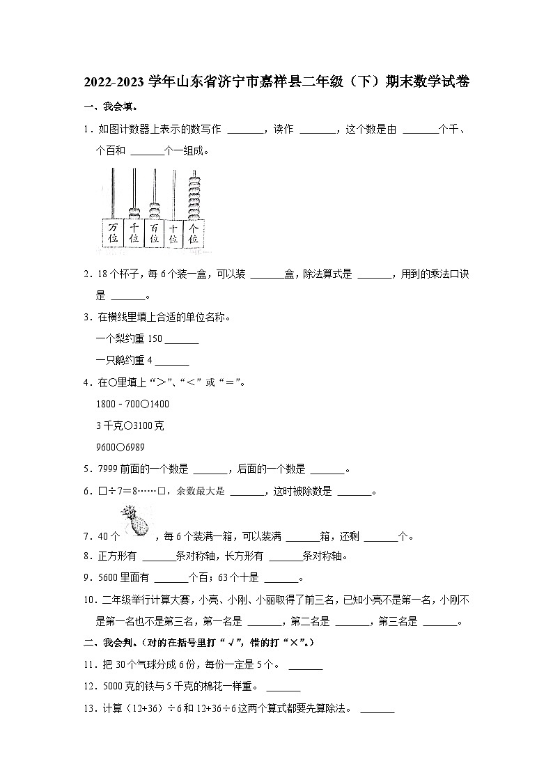 山东省济宁市嘉祥县2022-2023学年二年级下学期期末数学试卷第1页
