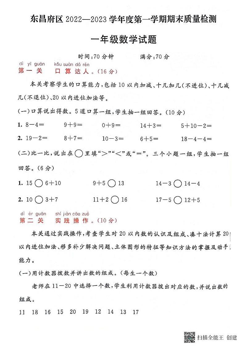 山东省聊城市东昌府区2022-2023学年一年级上学期期末数学试题01