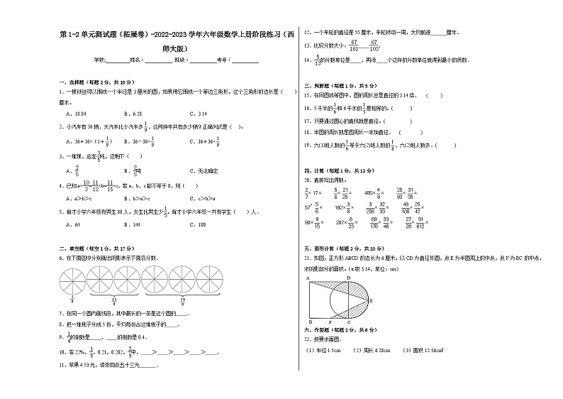第1-2单元测试题(拓展卷)-2022-2023学年六年级数学上册阶段练习(西师大版)第1页