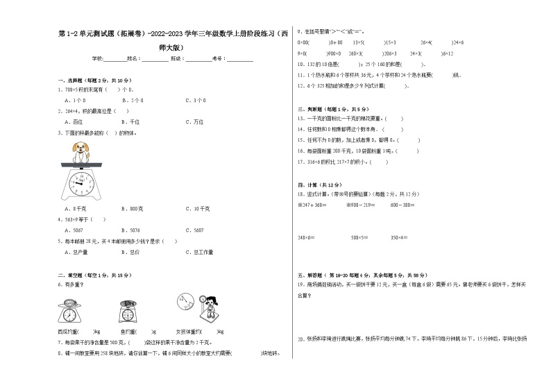 第1-2单元测试题（拓展卷）-2022-2023学年三年级数学上册阶段练习（西师大版）01