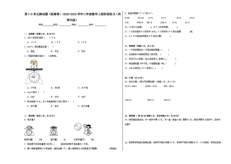 第1-2单元测试题(拓展卷)-2022-2023学年三年级数学上册阶段练习(西师大版)第1页