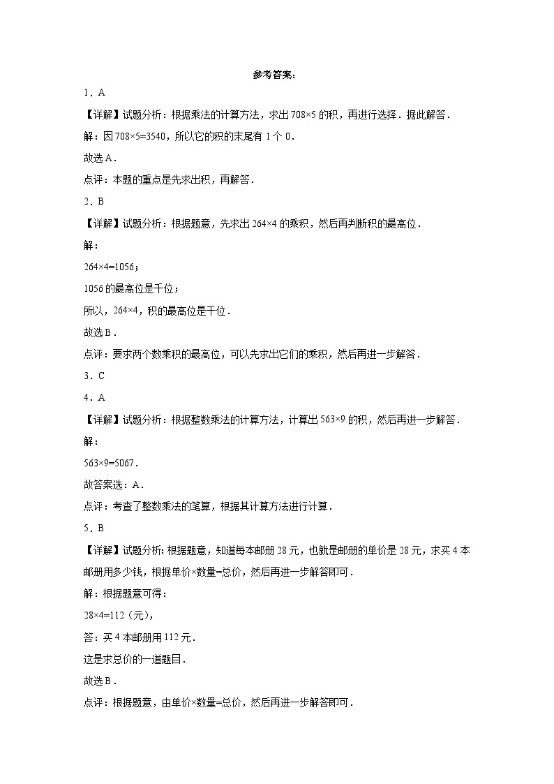 第1-2单元测试题（拓展卷）-2022-2023学年三年级数学上册阶段练习（西师大版）03