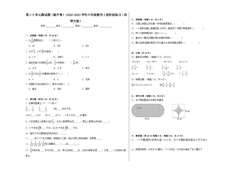 第1-2单元测试题（提升卷）-2022-2023学年六年级数学上册阶段练习（西师大版）01