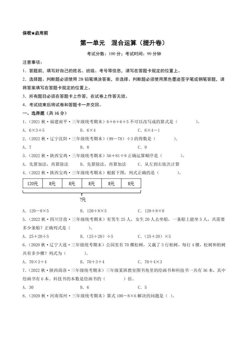 第一单元  混合运算（提升卷）-三年级上册数学（北师大版）01