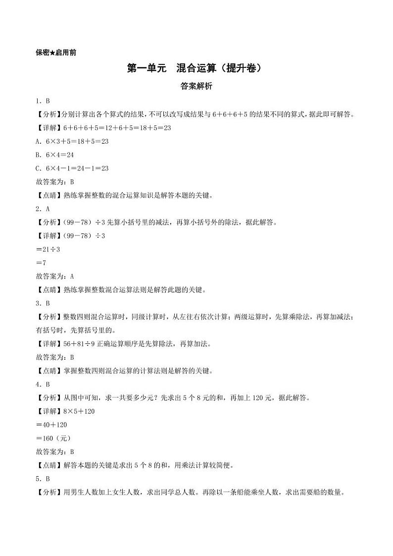 第一单元  混合运算(提升卷)-三年级上册数学(北师大版)01