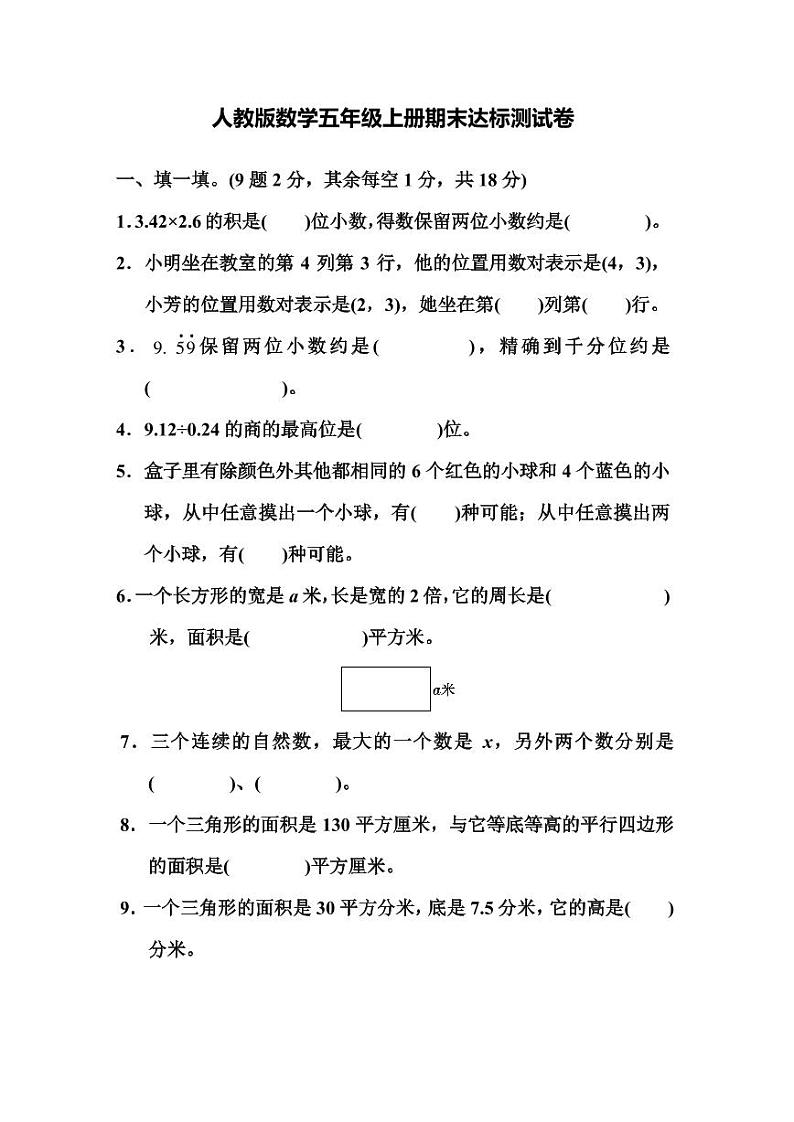 人教版数学5年级上册期末测试卷(附答案)第1页