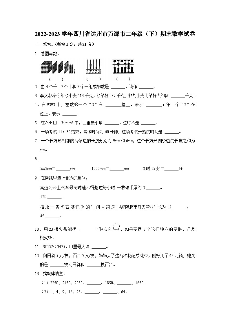 四川省达州市万源市2022-2023学年二年级下学期期末数学试卷第1页