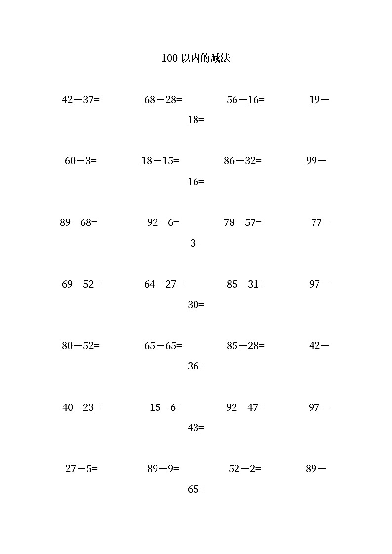 100以内的减法第1页