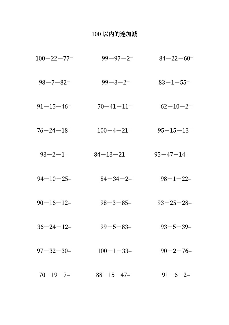 100以内的连加减第1页