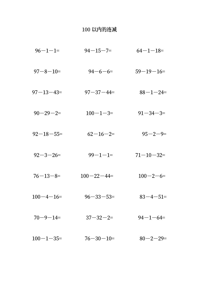 100以内的连减第1页