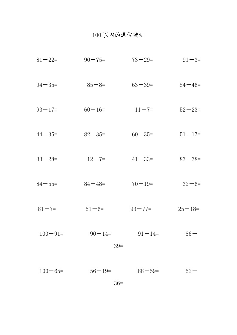 100以内的退位减法 试卷01