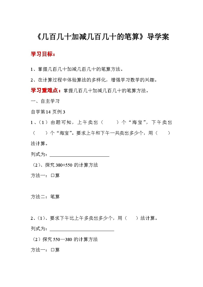 三年级数学上册第二单元第三课时 几百几十加减几百几十的笔算导学案第1页