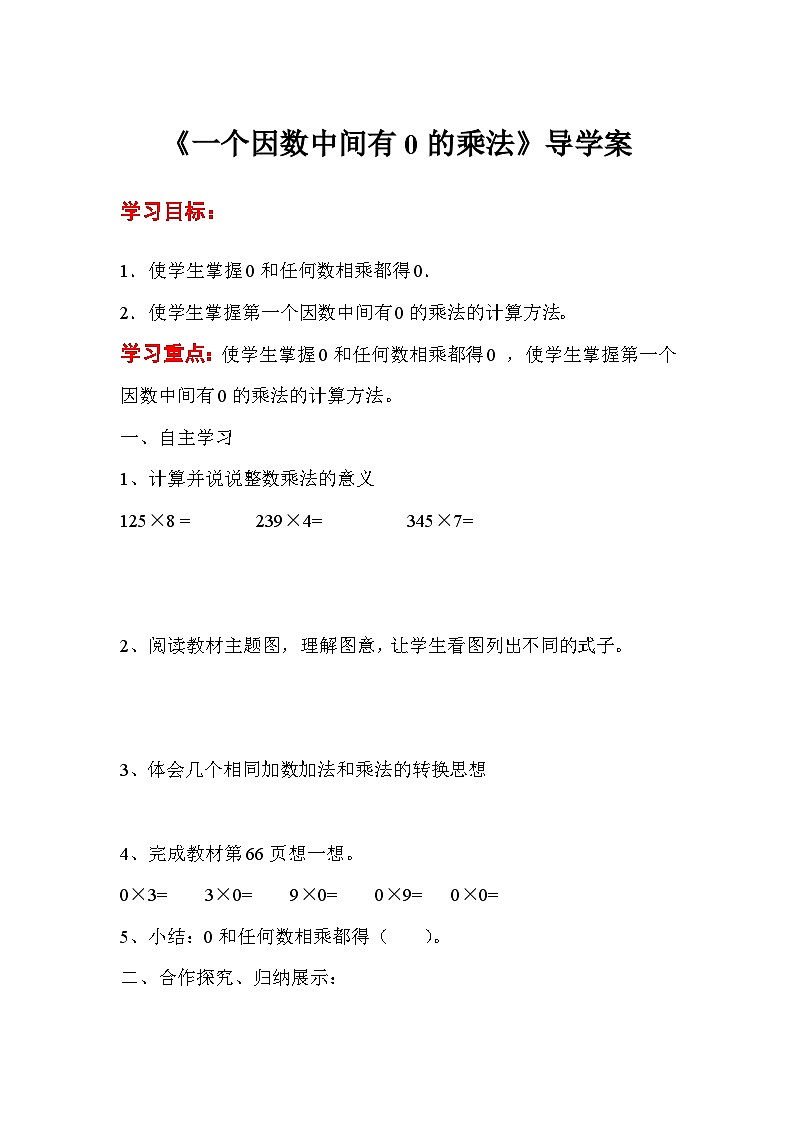 三年级数学上册第六单元第五课时 一个因数中间有0的乘法导学案01
