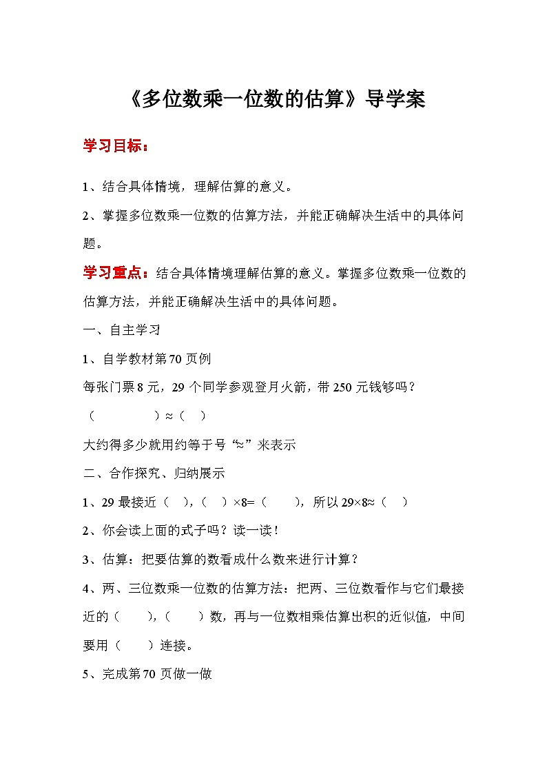 三年级数学上册第六单元第七课时  多位数乘一位数的估算导学案第1页